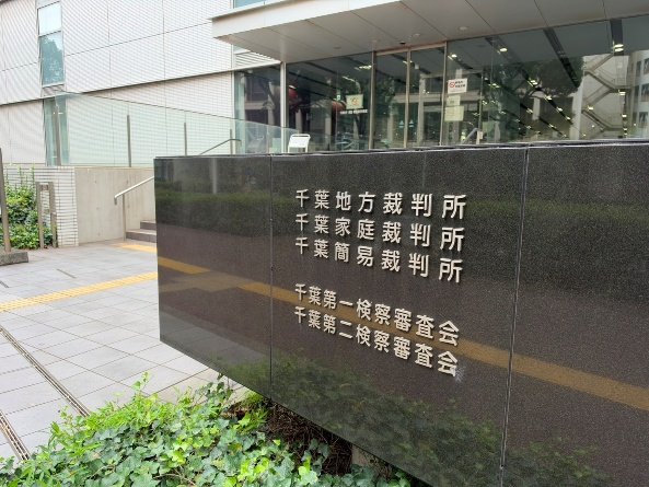 千葉地裁（撮影／集英社オンライン）