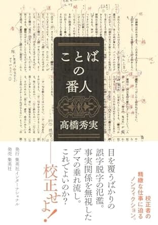 『ことばの番人』 集英社インターナショナル