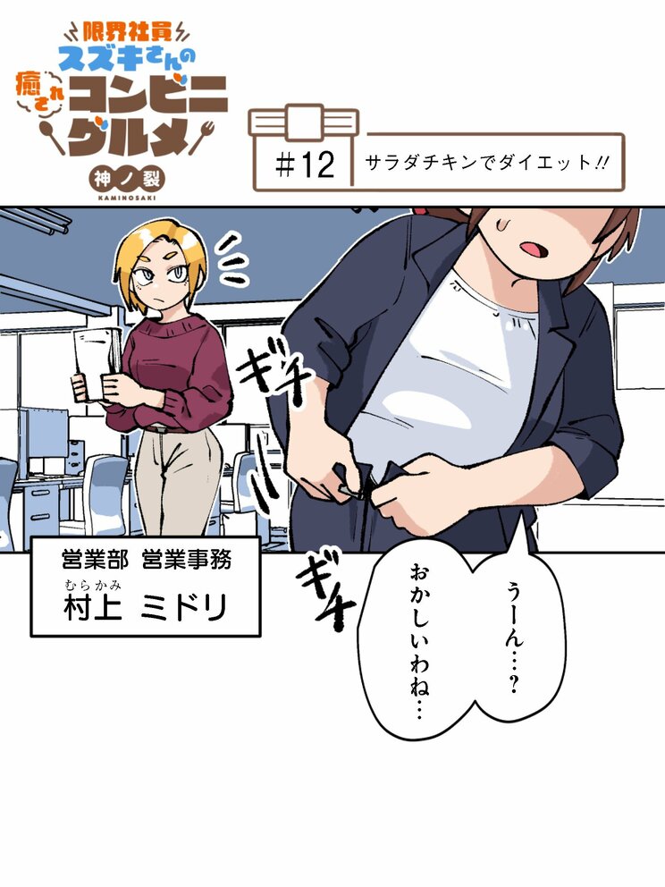 【漫画】2か月で86kg→74kgの12kg減。コンビニで買える「サラダチキン」の進化とバリエーションは、ダイエットの救世主で現代の魔法だ_1