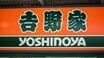 「日本一おいしい吉野家はどこ？」店によって味が違う理由と“うまい店”の4条件…経営の神様・稲盛和夫も通った“聖地”の秘密