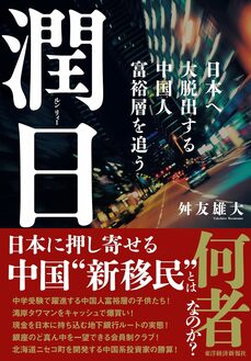『潤日(ルンリィー): 日本へ大脱出する中国人富裕層を追う』(東洋経済新報社)