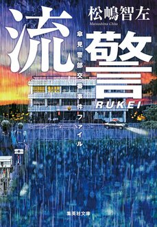 「警察の隠蔽体質にリアリティーがある」警察小説の大家と元女性白バイ隊員作家が語る“警察小説のリアルとフィクション”　黒川博行×松嶋智左_5