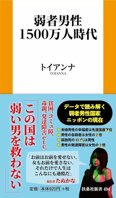 『弱者男性1500万人時代』(扶桑社)