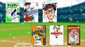 名主将、努力の天才、社会人野球の星、神速、ユーティリティー、秘密兵器! 集英社の野球マンガでスタメン組んでみた(後編)