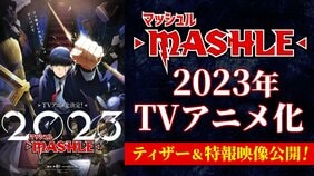 『マッシュル-MASHLE-』2023年TVアニメ化・ティザー&特報映像公開!
