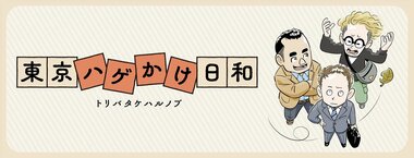 東京ハゲかけ日和