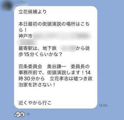 オープンチャットでは立花氏の奥谷氏への街宣情報と共に住所も記述していた