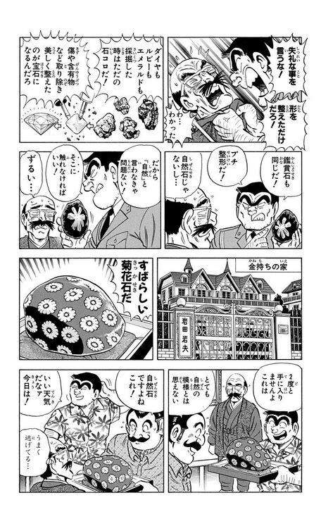 【こち亀】「それ部長のですよ...」 20万円の高級石を破壊した両さんは岐阜県で採掘するために法を犯す!?_18
