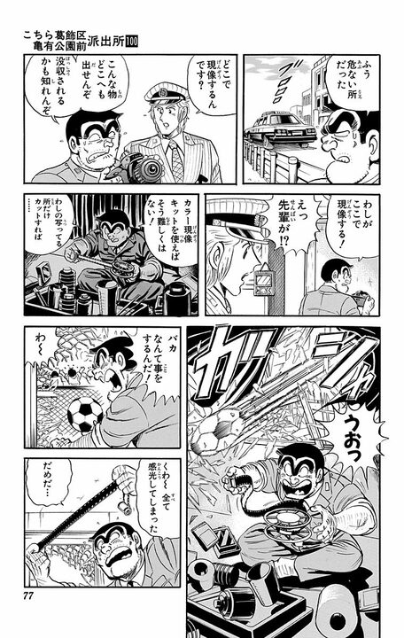 【こち亀】「経費で1億円かかりましたよ」 フィルムカメラ時代ならではの現像ミス…完全再現するために取った両さんの奇策とは_9