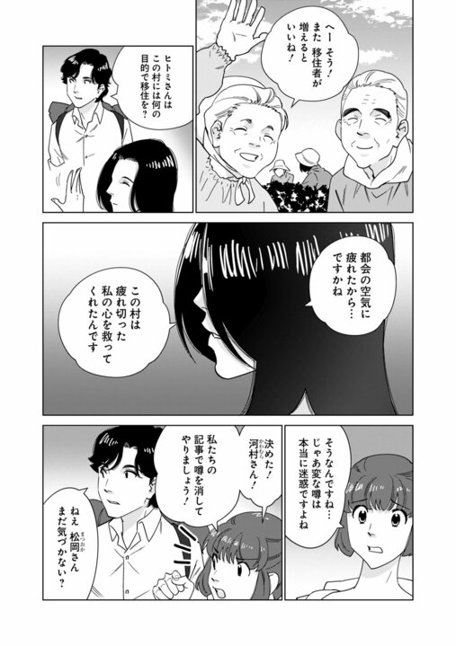 【漫画】「事故死ではない。あの人は殺されたようなもの」…地方の村で取材中の記者に持ち込まれた“記事にならなかった告発”『〆〆〆ルー　南関東・連続女性カオハギ事件』第2話_15