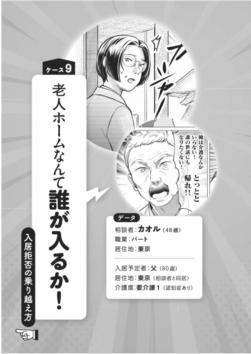 【漫画】「老人ホームなんて誰が入るか!」…伝説の相談員が教える認知症の方に合った老人ホームの選び方_1