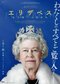 目も眩む量の映像から浮かび上がる90有余年の歩みとその素顔 『エリザベス女王　女王陛下の微笑み』プロデューサーインタビュー_i
