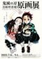展示内容の一部を公開！　『鬼滅の刃』の世界を堪能できる原作初の展覧会が大阪で開催！_1