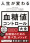 ジェシー・インチャウスペ『人生が変わる 血糖値コントロール大全』かんき出版刊