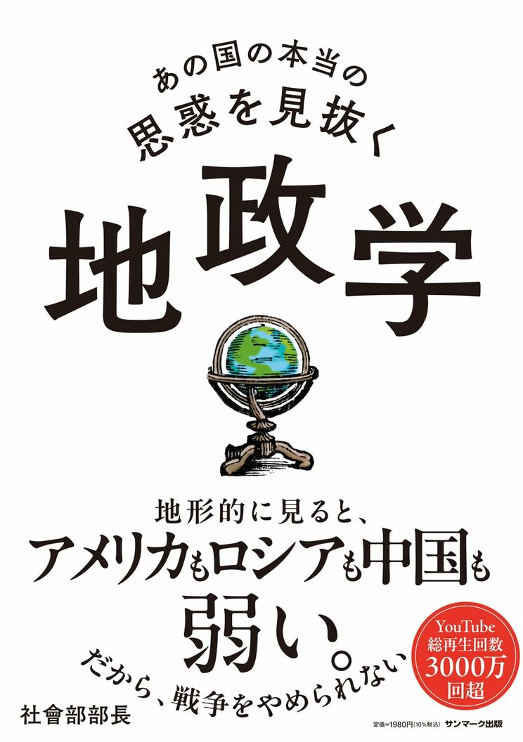 あの国の本当の思惑を見抜く 地政学