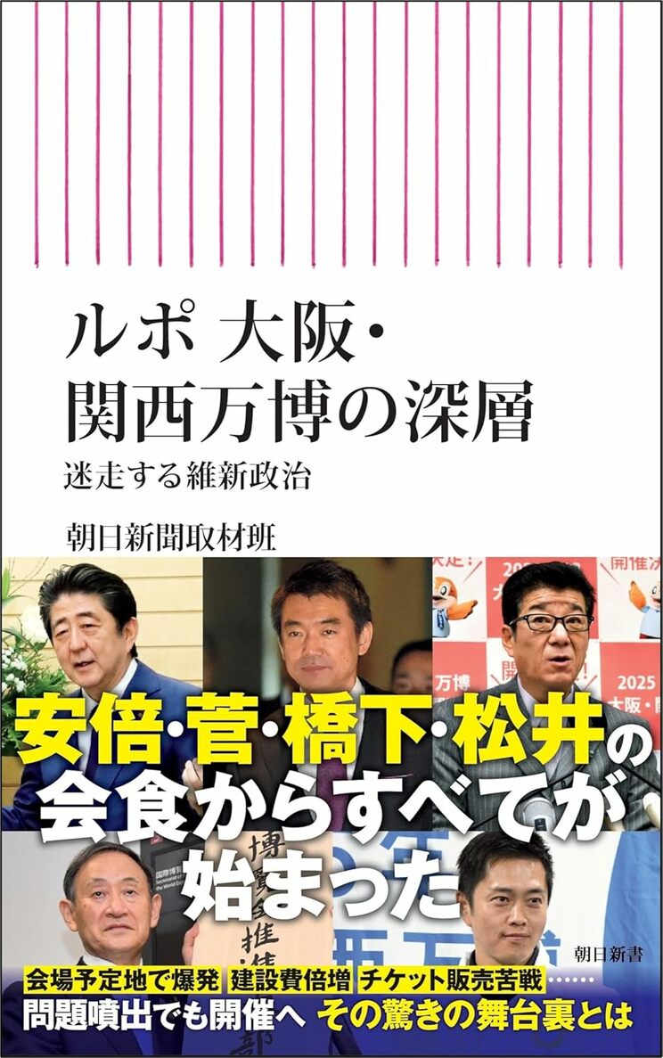 『ルポ 大阪 関西万博の深層 迷走する維新政治』（朝日新聞出版）