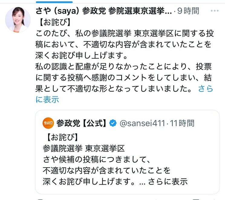 謝罪のポストをするさや氏（本人Xより）