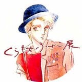 くらもちふさこ展公式