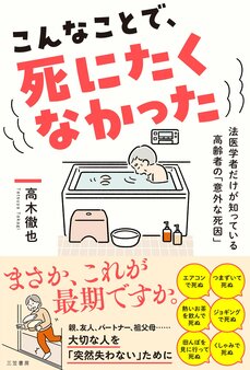 『こんなことで、死にたくなかった 法医学者だけが知っている高齢者の「意外な死因」』（三笠書房）