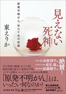 見えない死神　原発不明がん、百六十日の記録