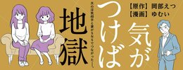 気がつけば地獄