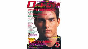 ウィノナ・ライダーやグロリア・イップが人気に。表紙初登場のトム・クルーズが今でもハリウッドに君臨する理由は?