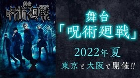 呪いの“帳”が、舞台を包む──舞台「呪術廻戦」キャスト&スタッフ発表!!