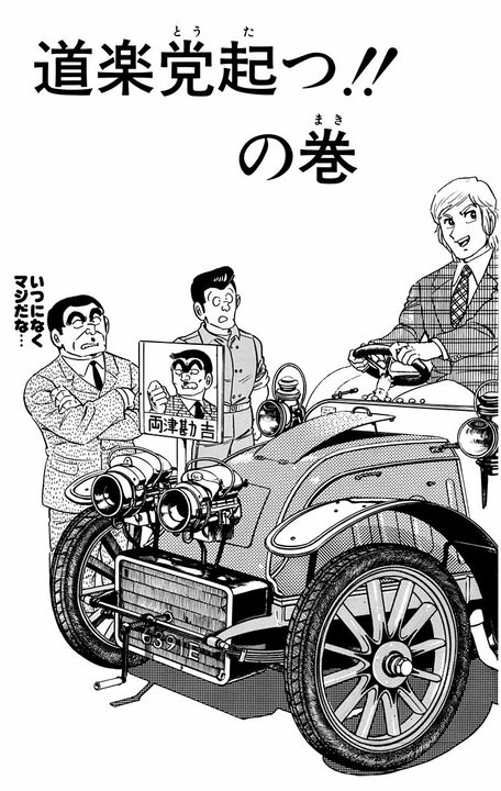 【こち亀】両さん衆院選に出馬!? 「週休4日、労働3時間、バカンス2ヶ月」ヤバすぎるマニフェストの全容_2
