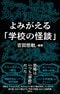 よみがえる「学校の怪談」