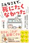 『こんなことで、死にたくなかった 法医学者だけが知っている高齢者の「意外な死因」』（三笠書房）