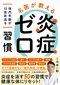 老けの原因は炎症にあった！　名医が教える「炎症ゼロ」５つの習慣_2