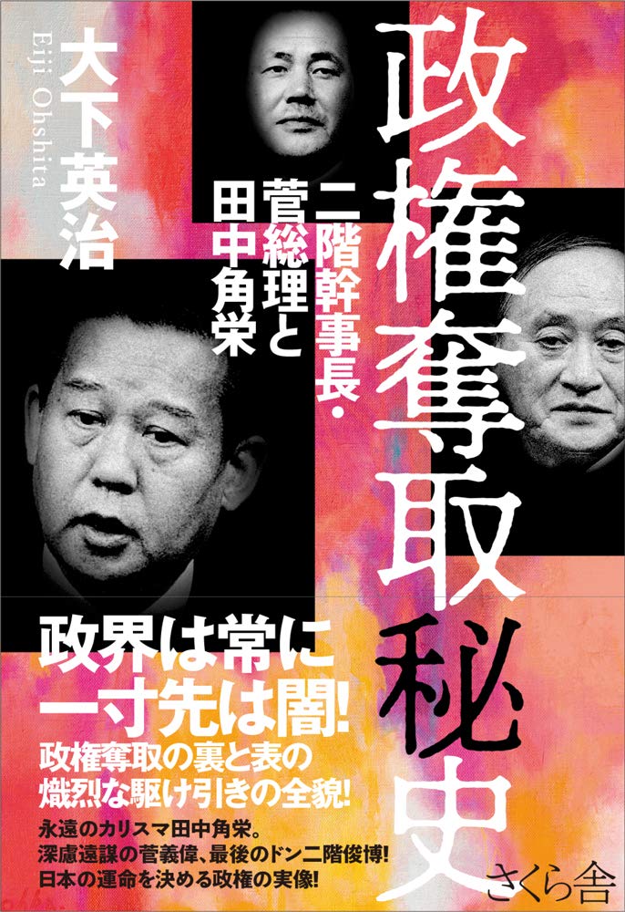 「世耕氏を道連れ」「息子の世襲を画策」自民ナンバー2まで上り詰めた二階氏“電撃不出馬”の真の狙いは？ 権力に貪欲、10年ごとに転機を迎えた40年の議員生活_7