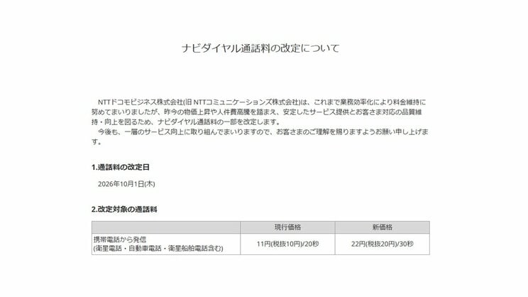 値上げを告知する文書。改定後は30秒22円（税込）となる（画像／NTTドコモビジネス公式HP）