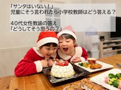 「サンタっていないんだぜ～」小２の兄が妹にドヤ顔で説明…こんなときどうする？教師、先輩ママたちの模範回答と令和のサンタ正体バレ事情とは…_7