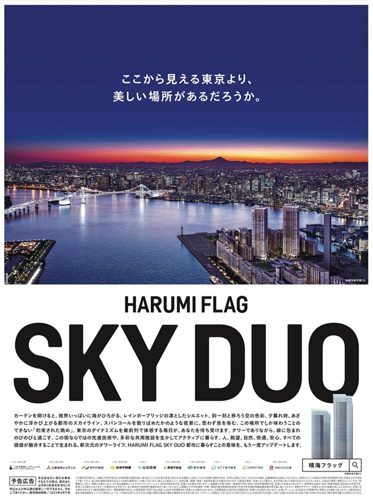 晴海フラッグSKY DUO（タワー棟）の新聞広告