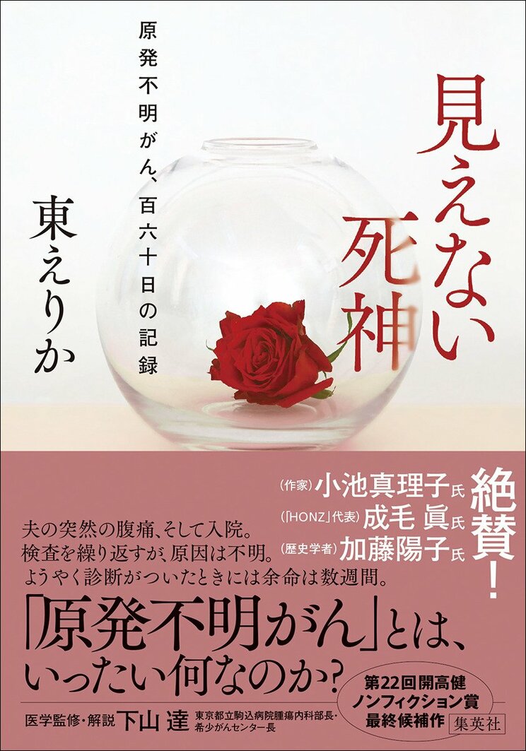 東えりか氏の新著『見えない死神　原発不明がん、百六十日の記録』