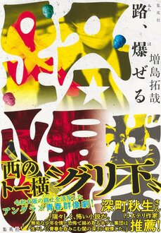 路、爆ぜる