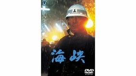『幻の湖』への失望の後、大作を経て、樋口真嗣の心に映画作りへの自我が生まれる。「俺のほうがうまく作れるのでは?」という、修羅の道への志が!【『海峡』】