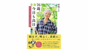 中尾ミエ、76歳。「いつか」とか「そのうち」なんて言っていられない。 ましてや、我々は高齢者。今でしょう。挑戦を始めるのは