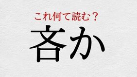 「吝か」:この漢字、自信を持って読めますか?【働く大人の漢字クイズvol.452】