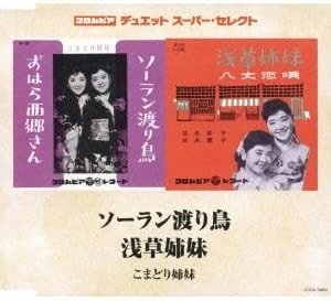 『ソーラン渡り鳥／浅草姉妹』（日本コロムビア）。昭和34年10月に日本コロムビアより『浅草姉妹』でデビューしたこまどり姉妹。写真はコロムビア・デュエットスーパーセレクト・シリーズで2012年に発売のもの