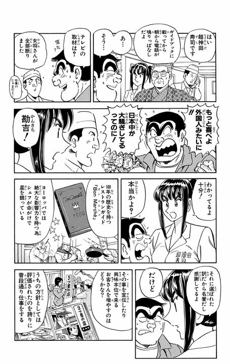 【こち亀】三つ星老舗寿司店の100歳越え女将がたどり着いた究極の“食” 「世の中でいちばんおいしいのは家で家族と一緒に食べる…」_13