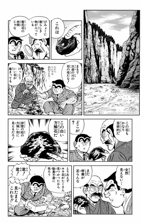 【こち亀】「それ部長のですよ...」 20万円の高級石を破壊した両さんは岐阜県で採掘するために法を犯す!?_12