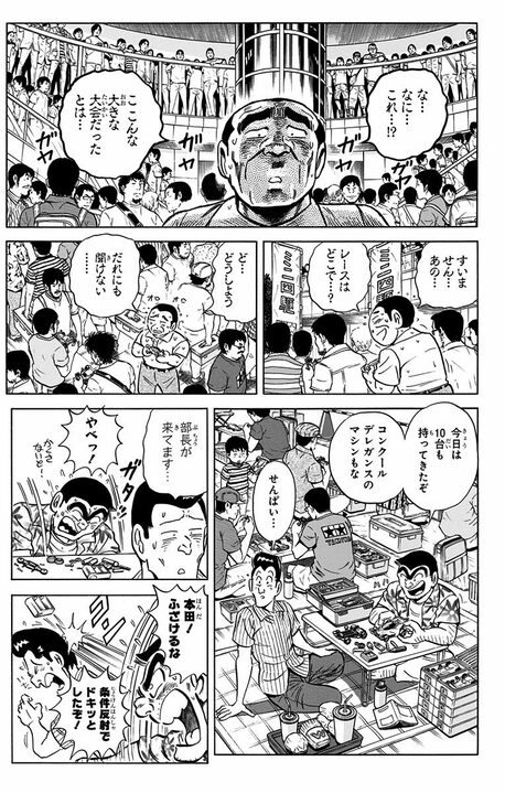 【こち亀】部長、孫の代わりにミニ四駆大会に！ 案の定、両さんから“改造費”と称して、5万円ぼったくられ…_7