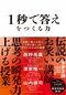 1秒で答えをつくる力 お笑い芸人が学ぶ「切り返し」のプロになる48の技術(ダイヤモンド社）