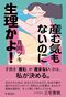 産む気もないのに生理かよ!