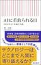 『AIに看取られる日　2035年の「医療と介護」』（朝日新聞出版）