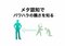 自分の振る舞いを離れて客観視することが必要（図版作成:朽木鴻次郎氏）