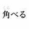 「角べる」：この漢字、自信を持って読めますか？【働く大人の漢字クイズvol.271】_2