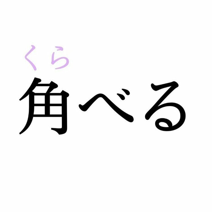 「角べる」：この漢字、自信を持って読めますか？【働く大人の漢字クイズvol.271】_2